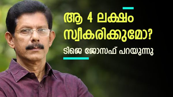 കൈവെട്ട് കേസ്: പ്രതികള്‍ നാല് ലക്ഷം രൂപ നല്‍കണമെന്ന് കോടതി... ടിജെ ജോസഫ് പ്രതികരിക്കുന്നു