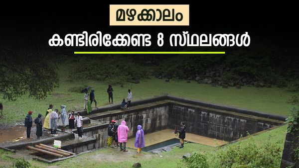 മഴ നനഞ്ഞ് ഒരു ട്രിപ്പ് പോയാലോ: മഴക്കാലത്ത് തീർച്ചയായും കണ്ടിരിക്കേണ്ട ഇന്ത്യയിലെ എട്ട് സ്ഥലങ്ങള്‍