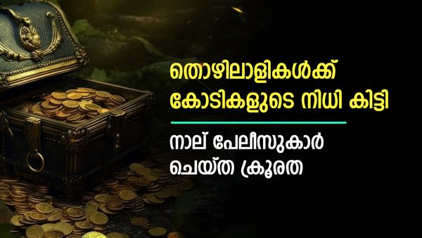 ദരിദ്ര കുടുംബത്തിന് കിട്ടിയത് കോടികളുടെ നിധി; സ്വര്‍ണക്കൂമ്പാരം, എന്നാല്‍ 4 പോലീസുകാര്‍ ചെയ്തത്...