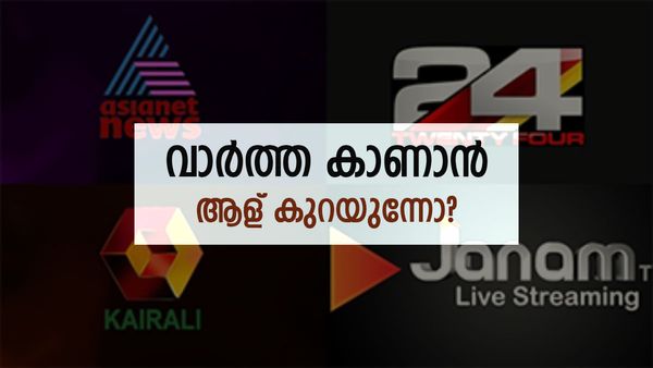 വാർത്ത കാണാന്‍ ആളില്ലേ? റേറ്റിങ് ഇടിഞ്ഞു: എങ്കിലും ഒന്നാമത് ഏഷ്യാനെറ്റ് ന്യൂസ്, കൈരളിക്ക് നേട്ടം
