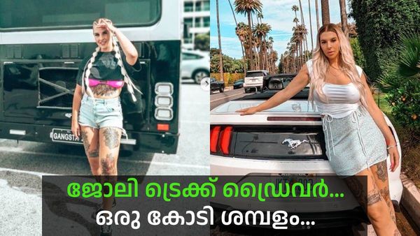 6 മാസം ജോലി, വര്‍ഷത്തില്‍ സമ്പാദിക്കുന്നത് 1 കോടി; ഈ 'ഹോട്ടസ്റ്റ്' ട്രെക്ക് ഡ്രൈവര്‍ ചില്ലറക്കാരിയല്ല