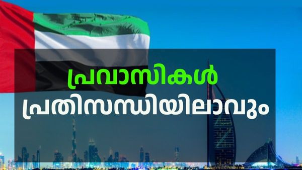 ആ നയത്തില്‍ നിന്നും പിന്നോട്ടില്ല, തീരുമാനത്തില്‍ ഉറച്ച് യുഎഇ; പ്രവാസികള്‍ പ്രതിസന്ധിയിലാവും
