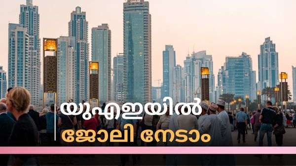 യുഎഇയില്‍ നിരവധി ഒഴിവുകള്‍: അതും കേരള സർക്കാർ വഴി, ശമ്പളം 60000 മുതല്‍, താമസവും ഭക്ഷണവും ഫ്രീ