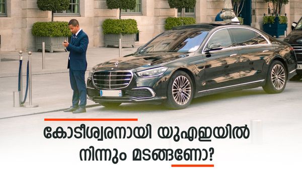 യുഎഇയില്‍ നിന്നും കോടീശ്വരനായി നാട്ടിലേക്ക് മടങ്ങണോ? തമാശ പറയുകയല്ല, വഴികളുണ്ട്: അറിയാം ഈ വഴികള്‍
