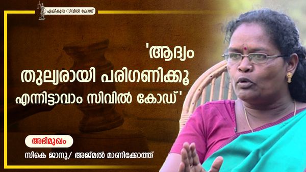 ആദിവാസിക്ക് ഏകീകൃത സിവില്‍ കോഡ് വേണ്ട, ഗോത്ര ജീവിതം തകർക്കരുത്: എന്‍ഡിഎയില്‍ നിലപാട് പറയും: സികെ ജാനു
