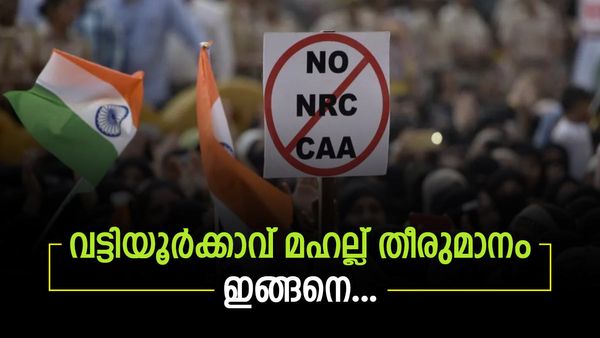 സിഎഎ സമരം: 'പഴയ കമ്മിറ്റി മാറി, ഇമാം സ്ഥലം മാറിപ്പോയി'; വട്ടിയൂര്‍ക്കാവ് മഹല്ല് തീരുമാനം ഇങ്ങനെ...