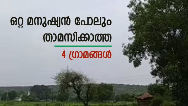 പ്രേതമോ.. ശാപമോ? സന്ധ്യ കഴിഞ്ഞാൽ ഇവിടെ ഒറ്റ മനുഷ്യനുണ്ടാവില്ല; ഹരിയാനയിലെ ആൾത്താമസമില്ലാത്ത 4 ​ഗ്രാമങ്ങൾ!