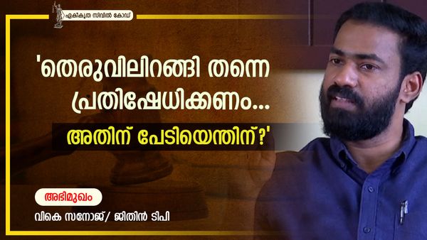 ''യൂണിഫോം സിവില്‍ കോഡില്‍ കോണ്‍ഗ്രസിനൊരു നിലപാടുണ്ടോ..? ഉണ്ടെങ്കില്‍ അതാദ്യം പറയട്ടെ'': വികെ സനോജ്