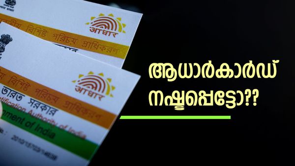 ആധാർകാർഡ് നഷ്ടപ്പെട്ടോ? ആദ്യം ചെയ്യേണ്ടത് എന്താണ്, ഡ്യൂപ്ലിക്കേറ്റ് കാർഡ് ലഭിക്കുമോ? അറിയാം