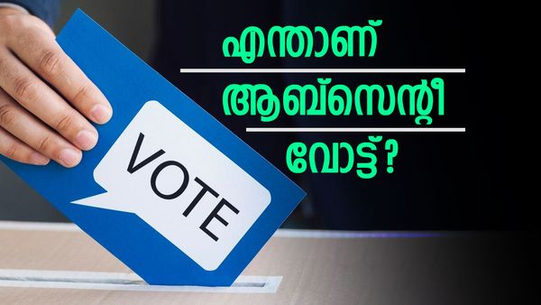 പുതുപ്പള്ളി ഉപതിരഞ്ഞെടുപ്പ്: ഇന്ന് മുതല്‍ വീട്ടിലിരുന്ന് വോട്ട് ചെയ്യാം; എന്താണ് ആബ്‌സെന്റീ വോട്ട്?