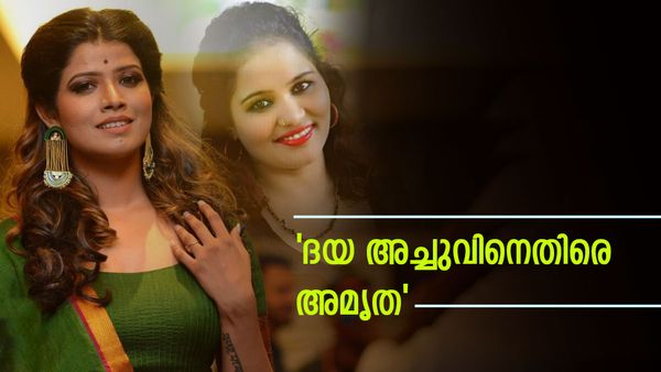 'മകളെ വരെ വലിച്ചിഴച്ചു, ഇനിയും സഹിക്കാനാവില്ല': ദയ അച്ചുവിനും യൂട്യൂബ് ചാനലിനുമെതിരെ അമൃത സുരേഷ്