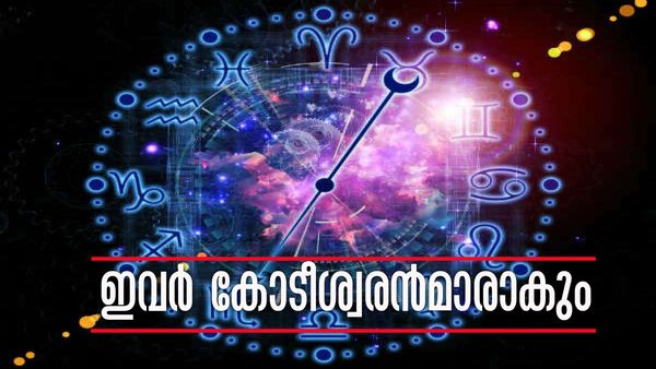 മൂന്ന് ദിവസത്തിനുള്ളില്‍ ഇവര്‍ കോടീശ്വരന്‍മാരാകും, സ്വര്‍ണവും പണവും കൈയില്‍; ഈ രാശിക്കാരാണോ?