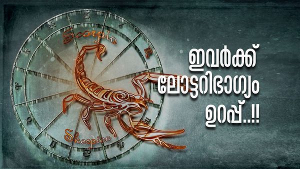 ഇവരെ കാത്ത് ബംപര്‍ ഭാഗ്യം, ഒറ്റ ദിവസം കൊണ്ട് കോടീശ്വരന്‍മാരാകും; ഈ രാശിക്കാരാണോ?