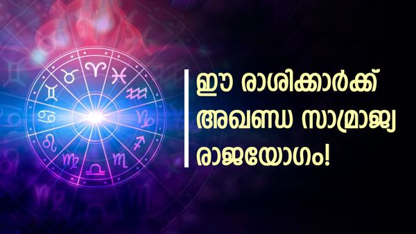 രാജയോ​​​ഗത്തേക്കാൾ ഇരട്ടി നേട്ടം; ഈ 3 രാശിക്കാരുടെ തലവരമാറും; പണം കുമിഞ്ഞുകൂടും, അത്രയ്ക്കും ഭാ​ഗ്യം