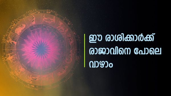 അപ്രതീക്ഷിത ലാഭം വന്ന് ചേരും, വിജയങ്ങള്‍ ഒപ്പമുണ്ടാവും, ഈ രാശിക്കാര്‍ക്ക് ഇനി രാജയോഗം