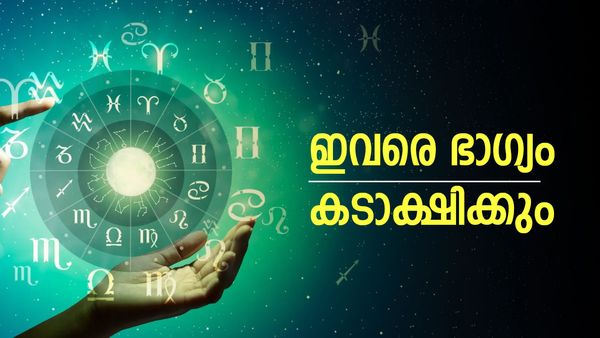 ബിസിനസില്‍ അപ്രതീക്ഷിത വളര്‍ച്ചയും ലാഭവും, ജോലിയില്‍ നേട്ടങ്ങള്‍, ഈ രാശിക്കാരെ ഭാഗ്യം തുണയ്ക്കും