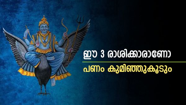 ഇനി സുവർണകാലം; ജീവിതത്തിൽ വെച്ചടി കയറ്റം, കൈ നിറയെ പണം; കാത്തിരിക്കുന്നത് മഹാഭാ​ഗ്യം; ഈ 3 രാശിക്കാരാണോ നിങ്ങൾ
