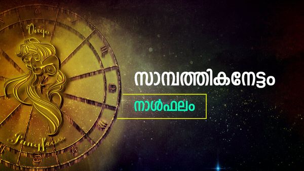 ഈ നാളുകാർക്ക് ഭാഗ്യപുഷ്ടി, പലവിധത്തിൽ സാമ്പത്തിക നേട്ടം, ആർഭാട ജീവിതം, അറിയാം നാൾഫലം