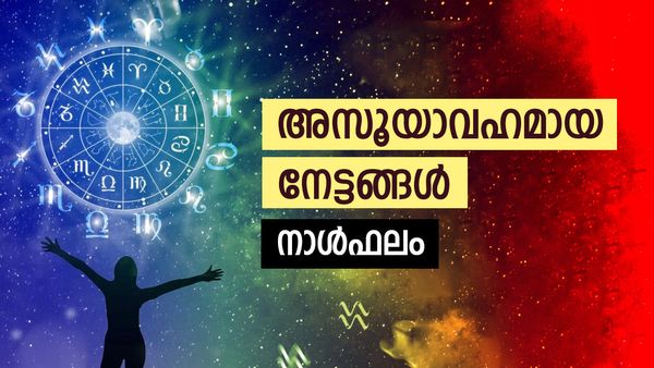 വളരെ കാലമായി ആഗ്രഹിക്കുന്ന ഒരു കാര്യം സാധിക്കും, ഭാഗ്യപരീക്ഷണങ്ങള്‍ വിജയകരമാകും, നാൾഫലം