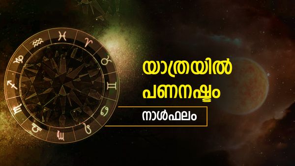 യാത്രകൾ സൂക്ഷിക്കണം, ഈ നാളുകാർക്ക് അപകട സാധ്യത, വിഷമിപ്പിക്കുന്ന വാർത്തകളും, നാൾഫലം