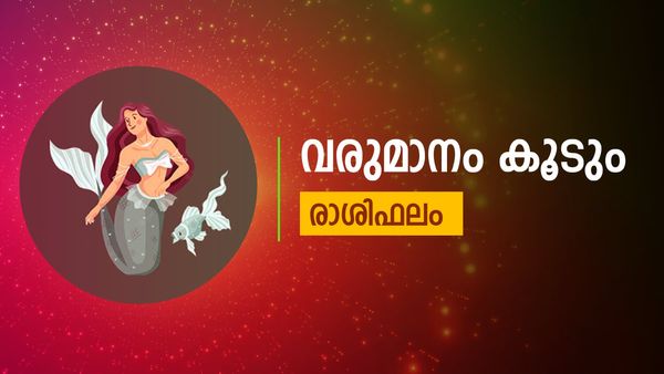 വിലയേറിയ വസ്തുക്കള്‍ സ്വന്തമാക്കും, വരുമാനം കൂടും, സന്തോഷവും സമാധാനവും, രാശിഫലം