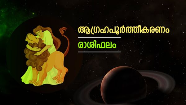 സ്വസ്ഥതയും സമാധാനവും, സാമ്പത്തിക അഭിവൃദ്ധി, യാത്രാഗുണം, അറിയാം നിങ്ങളുടെ രാശിഫലം