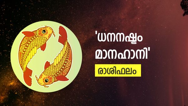 സുഹൃത്തുക്കൾ മുട്ടൻ പണി തരും, ധനനഷ്ടവും മാനഹാനിയും, ഇന്നത്തെ രാശിഫലം അറിയാം