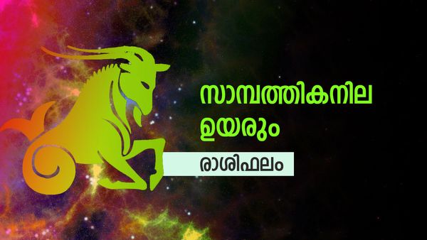 ആഗ്രഹം സഫലമാകും, സാമ്പത്തികനില ഉയരും, ശത്രുക്കളുടെ മേല്‍ വിജയം നേടും; രാശിഫലം