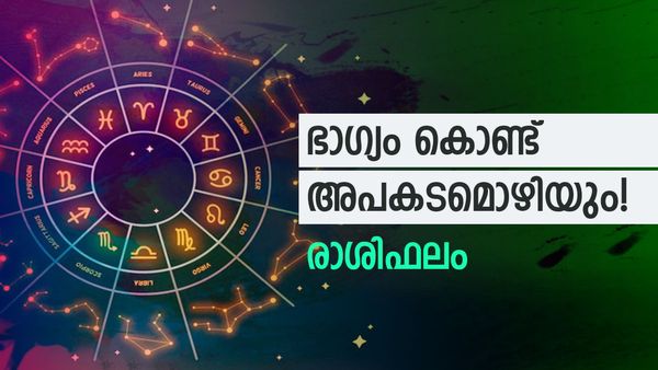 വസ്ത്രങ്ങളും ആഭരണങ്ങളും സമ്മാനം, പ്രതീക്ഷിക്കാത്ത സമയത്ത് ധനലാഭം, രാശിഫലം അറിയാം