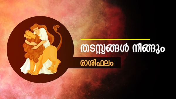കൂട്ടുകാരുമായി ടൂർ പോകും, പ്രതീക്ഷിച്ച ജോലി ലഭിക്കും, വിദേശത്തുള്ളവര്‍ക്ക് ഭാഗ്യാനുഭവം, രാശിഫലം