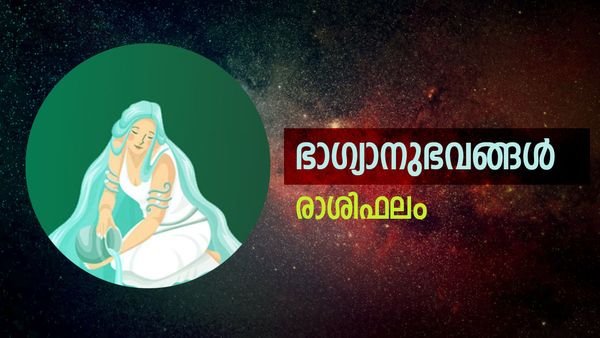 ഈ രാശിക്കാർക്ക് ഭാര്യ വഴി നേട്ടം, അര്‍ഹതയുള്ള പണം ലഭിക്കും, വിദേശത്ത് ജോലി നേടും, രാശിഫലം
