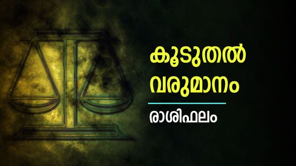 വീട്ടിൽ മംഗളകാര്യം നടക്കും, പൂര്‍വ്വിക സ്വത്തില്‍ നിന്നും സാമ്പത്തിക നേട്ടം, രാശിഫലം അറിയാം