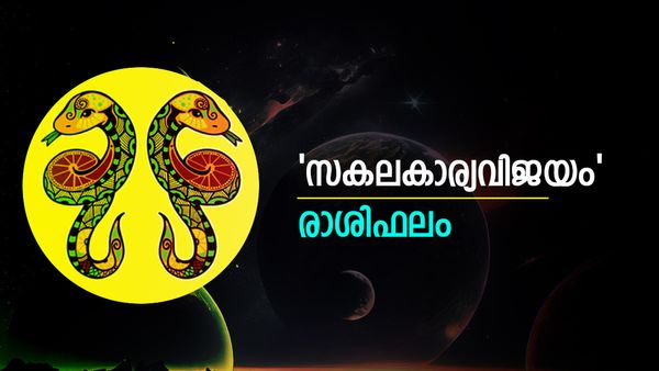 പ്രണയസാഫല്യം, ഉന്നത സ്ഥാനക്കയറ്റം, ഉദ്ദിഷ്ടകാര്യസിദ്ധി, കടം വീട്ടാന്‍ കഴിയും, രാശിഫലം അറിയാം