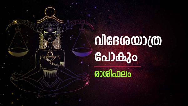 അപ്രതീക്ഷിത യാത്രകള്‍ വേണ്ടി വരും, ഉദ്യോഗത്തില്‍ ഉയര്‍ച്ച, സാമ്പത്തികനില മെച്ചപ്പെടും, രാശിഫലം