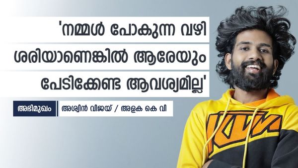 'കുട്ടിക്കാലത്ത് നല്ലൊരു ഓണം ഉണ്ടായിട്ടില്ല, ഇന്ന് ദൈവം ഒരുപാട് ഉയരങ്ങളിലെത്തിച്ചു': മനസുതുറന്ന് അശ്വിൻ വിജയ്
