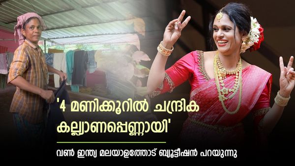  'പോരുന്നോ എന്റെ കൂടെ'; 52 കാരി ചന്ദ്രിക കല്ല്യാണപ്പെണ്ണായത് ഇങ്ങനെ;വൈറൽ വീഡിയോയെ കുറിച്ച് ബ്യൂട്ടീഷൻ പറയുന്നു