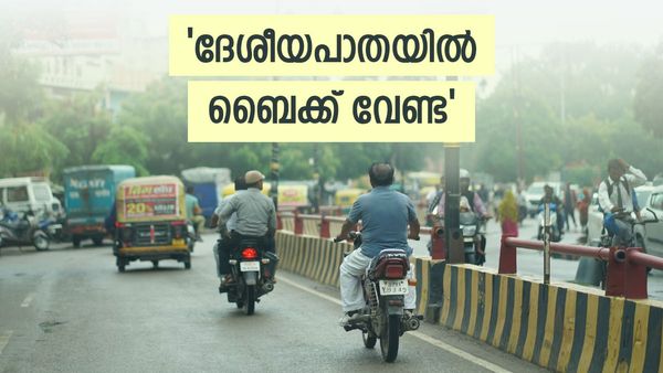 ദേശീയപാതയില്‍ ഇരുചക്ര വാഹനങ്ങള്‍ നിരോധിക്കണം; നിര്‍ദേശവുമായി ഗതാഗത സെക്രട്ടറി