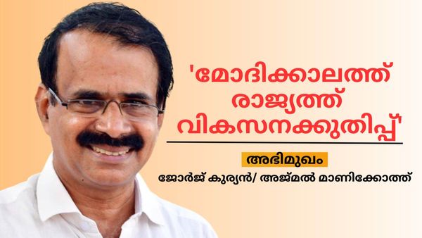 മോദിക്ക് കീഴില്‍ വികസനക്കുതിപ്പ്: ഈ പ്രതിപക്ഷ സഖ്യം 2024 ല്‍ ഗുണം ചെയ്യുക ബിജെപിക്ക്: ജോർജ് കുര്യന്‍