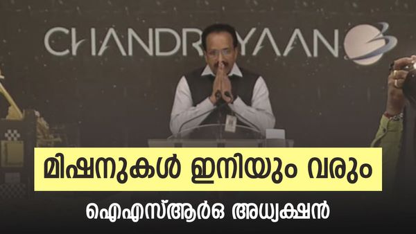 ചന്ദ്രയാന്‍ മൂന്നില്‍ അവസാനിക്കില്ല; ഇനിയും നിരവധി മിഷനുകള്‍, പ്രഖ്യാപിച്ച് ഇസ്രൊ അധ്യക്ഷന്‍