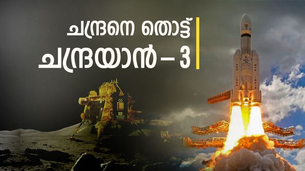 ചന്ദ്രയാന്‍-3: ചന്ദ്രനെ തൊട്ട് ഇന്ത്യ; ദൗത്യം വിജയകരം, ലോകത്തിന്റെ നെറുകയില്‍ രാജ്യം
