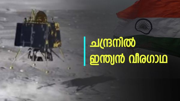 ചന്ദ്രയാന്‍-3: ദക്ഷിണധ്രുവം കീഴടക്കിയ ആദ്യ രാജ്യം; ലോകത്തിന്റെ നെറുകയില്‍ ഇന്ത്യയുടെ അമ്പിളിക്കല
