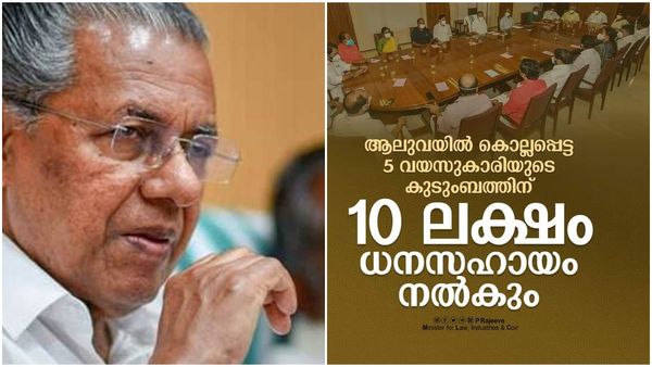 ആലുവയിൽ കാെല്ലപ്പെട്ട കുട്ടിയുടെ കുടുംബത്തിന് 10 ലക്ഷം രൂപ ധനസഹായം പ്രഖ്യാപിച്ച് സർക്കാർ