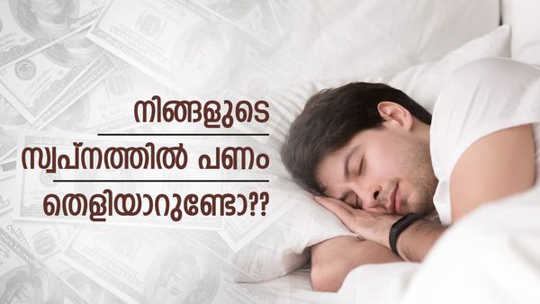 ലോട്ടറി അടിക്കുന്നതായി സ്വപ്നം കാണാറുണ്ടോ? കടം വാങ്ങുന്നതായോ? സ്വപ്നങ്ങളുടെ അർത്ഥമറിയാം