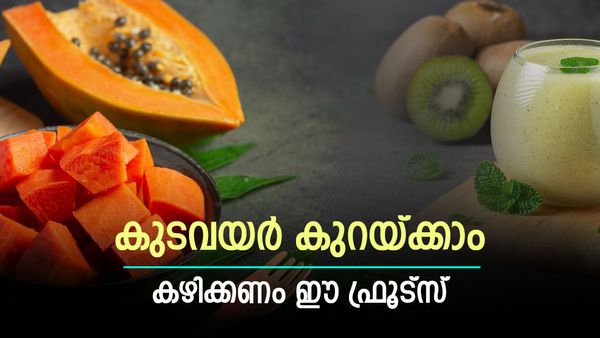 എഴുന്നേറ്റാല്‍ പപ്പായയും, കിവിയും കഴിക്കുക, ഭാരവും, കുടവയറും കുറയും, ചെയ്യേണ്ടത് ഇക്കാര്യങ്ങള്‍