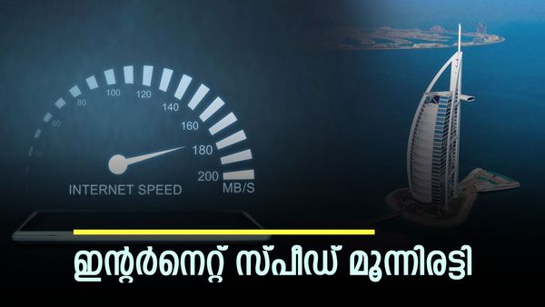 യുഎഇയില്‍ ഇന്റര്‍നെറ്റ് ഇനി പറക്കും; വീണ്ടും റെക്കോര്‍ഡ് വേഗത വരുന്നു...