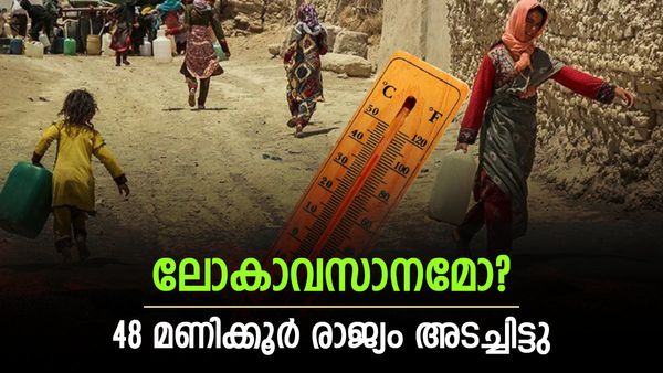 ചുട്ടുപൊള്ളുന്നു; വെള്ളം പോലും കുടിക്കാനാകുന്നില്ല!! രണ്ട് ദിവസം പൊതു അവധി പ്രഖ്യാപിച്ച് ഇറാന്‍