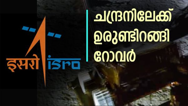 ചന്ദ്രയാന്‍-3: ചന്ദ്രനിലേക്ക് ഉരുണ്ടിറങ്ങി റോവര്‍; പുതിയ വീഡിയോ പുറത്ത് വിട്ട് ഐഎസ്ആര്‍ഒ