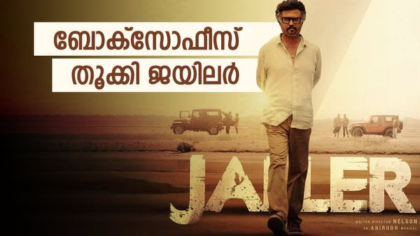 പണം വാരി ജയിലർ, കളക്ഷൻ റെക്കോർഡുകൾ ഇനി പഴങ്കഥ, വെറും നാല് ദിവസം കൊണ്ട് നേടിയത്!