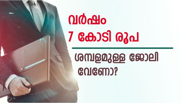 ഏഴ് കോടി രൂപ ശമ്പളമുള്ള ജോലി വേണോ? എങ്കില്‍ നിങ്ങള്‍ക്കും അറിയാവുന്ന ഈ കമ്പനിയിലേക്ക് അപേക്ഷിക്കൂ