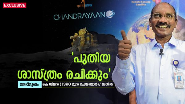 ''ചന്ദ്രന്റെ ദക്ഷിണ ധ്രുവത്തിൽ നിന്ന് പുതിയ ശാസ്ത്രം രചിക്കും, മിത്ത് മിത്താണ്, ശാസ്ത്രം ശാസ്ത്രവും'': കെ ശിവൻ